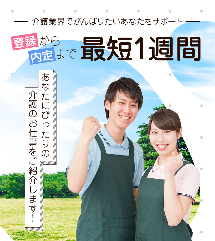 -介護業界でがんばりたいあなたをサポート- 登録から内定なで最短1週間