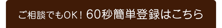 ご相談でもOK!簡単登録はこちら